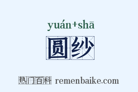 圆纱是什么意思的图片